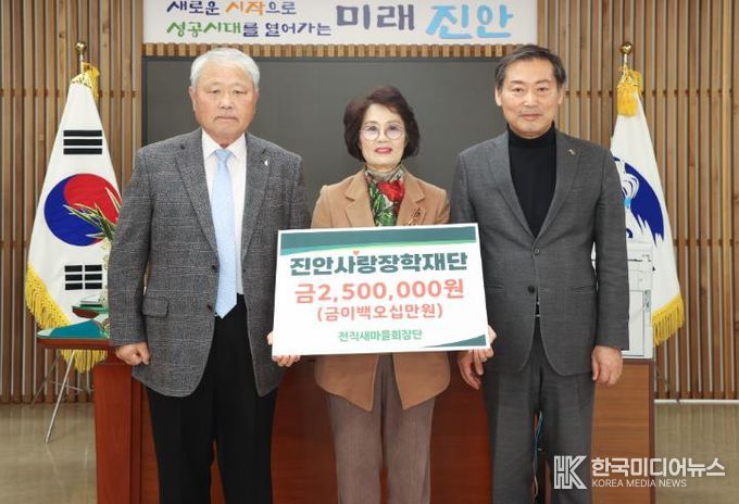 전직 진안군 새마을회장단, 진안사랑장학재단에 장학금 기부
