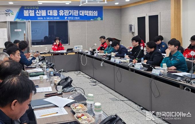2026년 영덕군 봄철 산불 대응 관계기관 대책 회의.