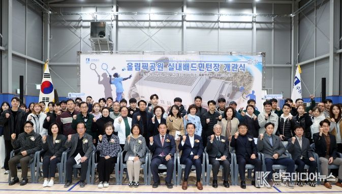 올림픽공원 실내배드민턴장 개관식 참석자들이 기념촬영을 하고 있다