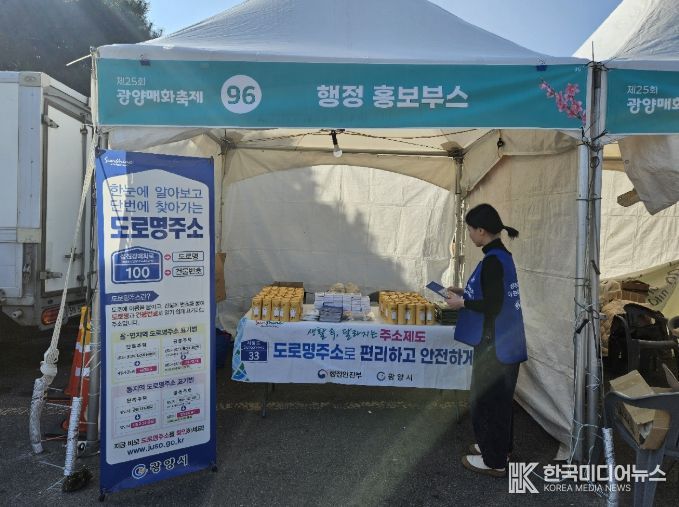 제25회 광양매화축제서 도로명주소 홍보