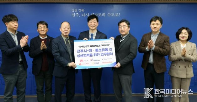 강한경제 전주, 대·중소유통 상생협력 본격화