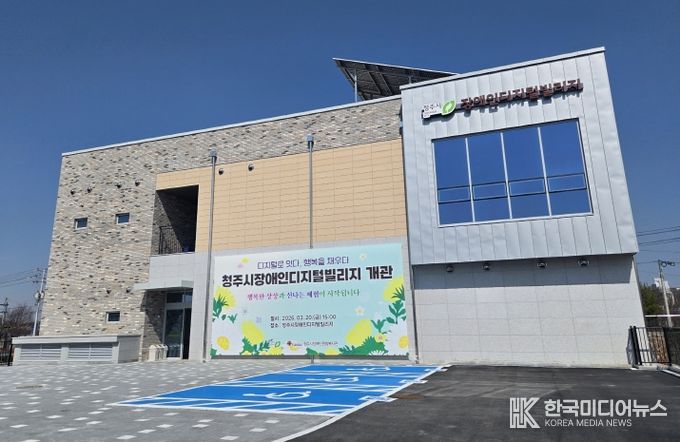 청주시 장애인 디지털 빌리지(전경)
