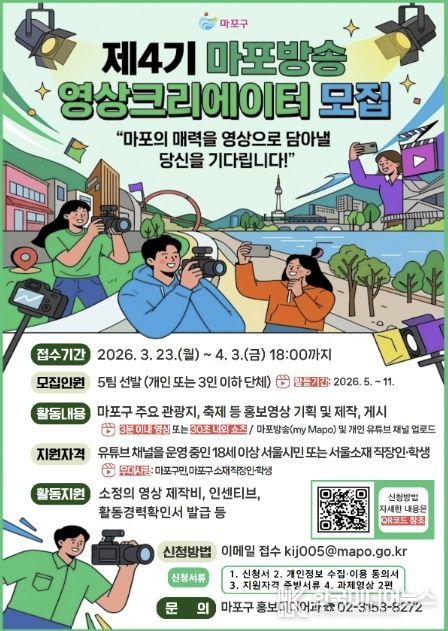 제4기 마포방송 영상크리에이터 모집 홍보 포스터