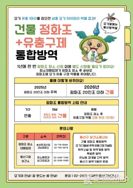 용산구 건물 정화조+유충구제 통합방역 홍보물