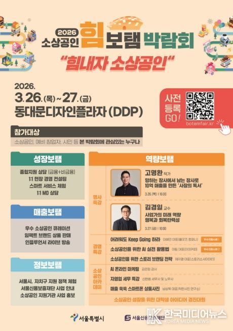 2026년 소상공인 힘보탬 박람회 포스터