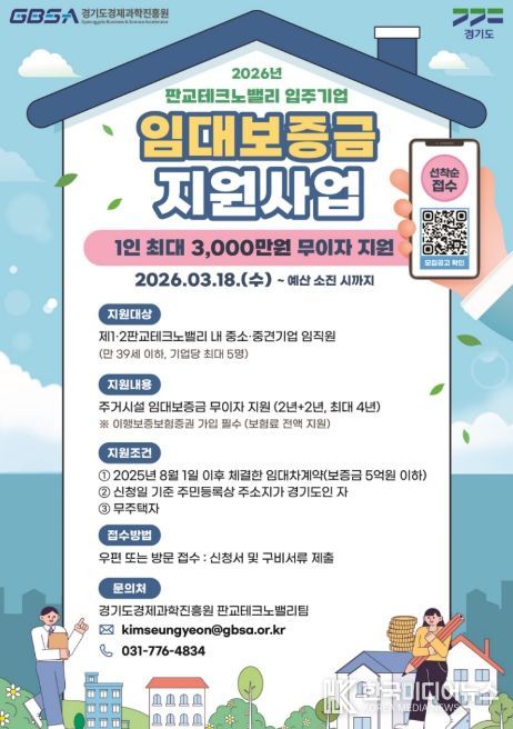 판교테크노밸리 임대보증금 지원사업 포스터(2026)