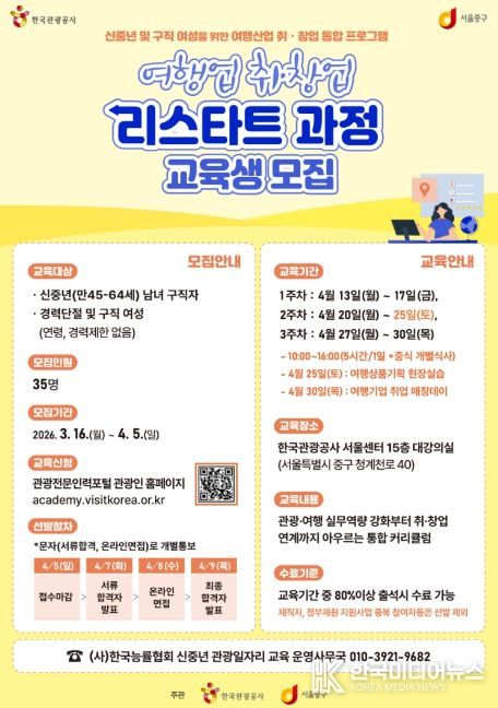 여행업 취·창업 리스타트 과정 교육생 모집 포스터