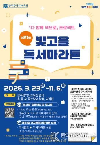 광주광역시교육청, ‘제21회 빛고을 독서마라톤’ 운영