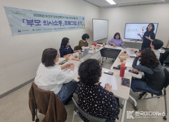 대구 수성구 청소년상담복지센터는 지난 23일 범어도서관 5층 동아리실에서 청소년동반자 상담자의 역량 강화를 위한 ‘부모 의사소통 프로그램’을 진행했다.