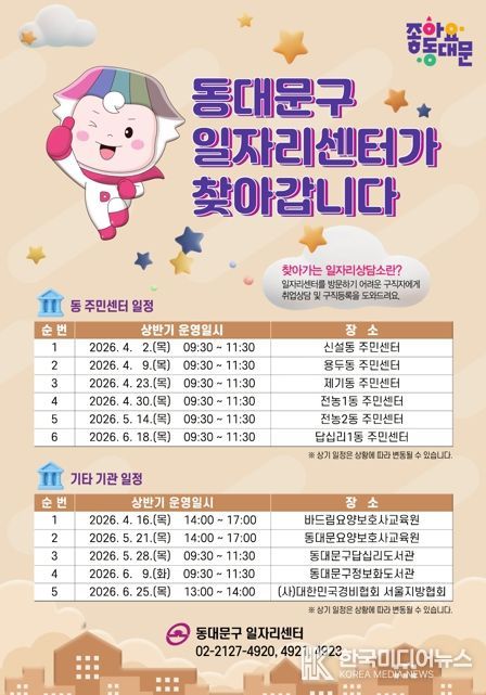 동대문구, 전문상담사가 찾아가는 일자리상담소 본격 운영