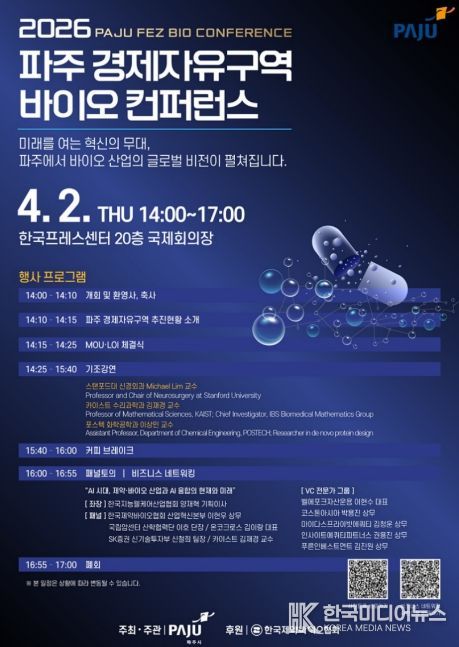 파주시, ‘2026 파주 경제자유구역 바이오 컨퍼런스’ 4월 개최