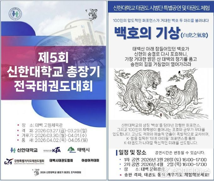 태백시, '제5회 신한대학교 총장기 전국 태권도대회' 개최