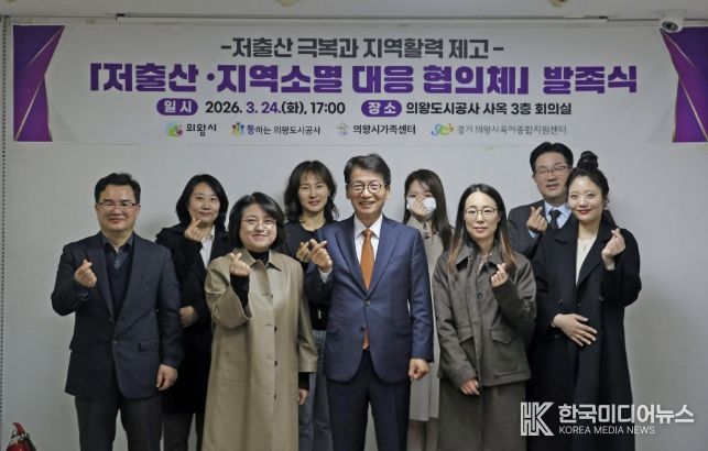 의왕도시공사,“저출산 ․ 지역소멸 대응 협의체”발족