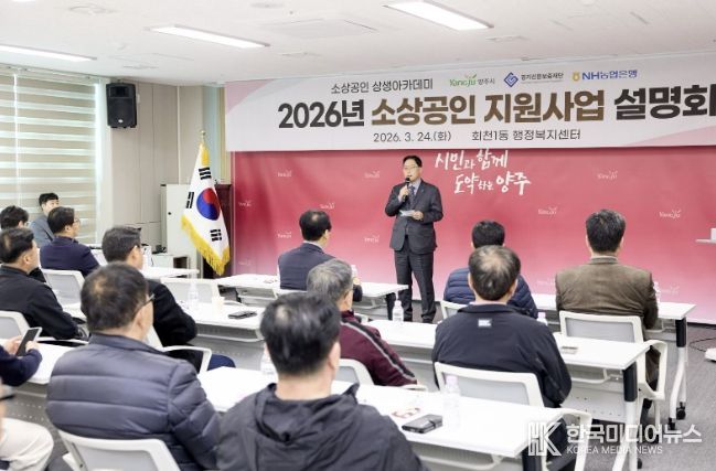 양주시, ‘2026년 소상공인 지원사업 설명회’ 개최