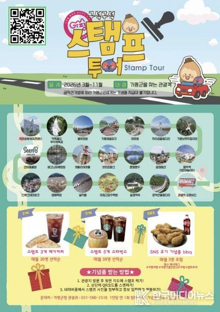 가평군, ‘스탬프투어’로 관광객 유치 나선다