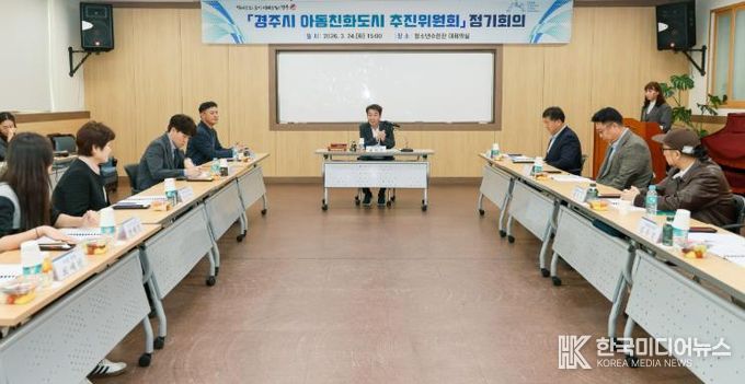 경주시는 24일 청소년수련관 대회의실에서 ‘2026년 아동친화도시 추진위원회 정기회의’를 열고 아동친화도시 상위단계 인증 추진 방향을 논의하고 있다.