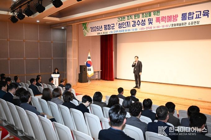 평창군, 성인지 감수성 및 폭력 예방 통합 교육