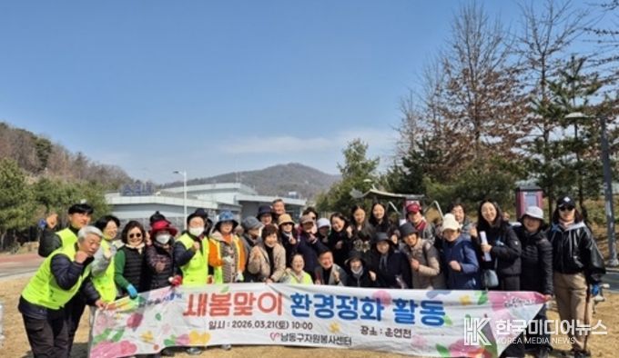 남동구자원봉사센터, 새봄맞이 환경정화 자원봉사활동 실시