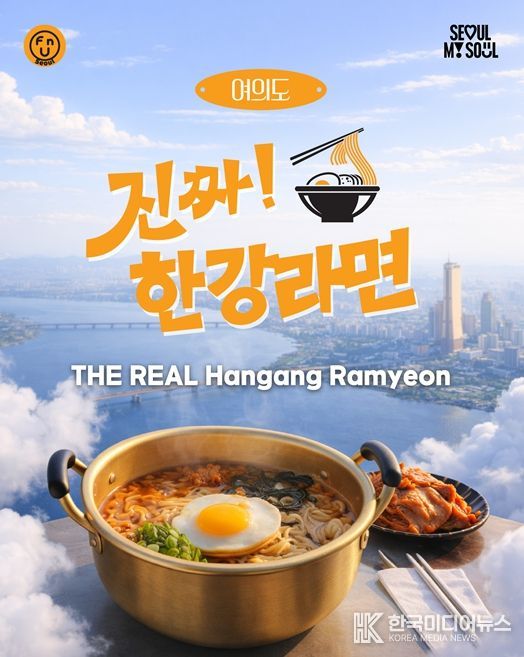 ‘진짜한강라면’ 포스터