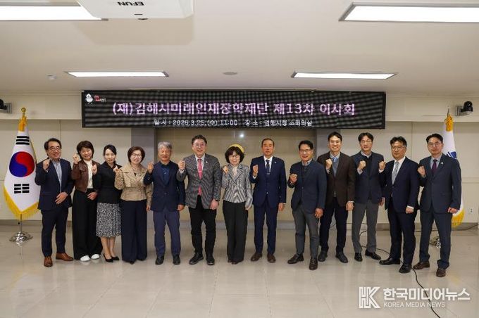 김해시미래인재장학재단, 제13회 이사회 개최