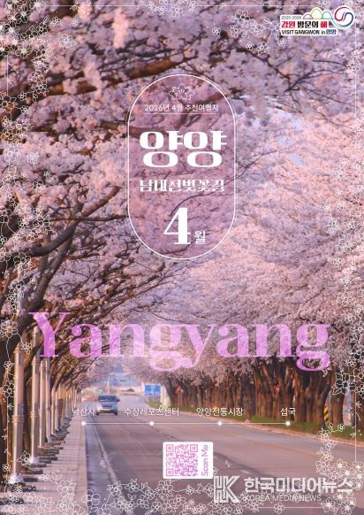 강원 방문의 해 4월 추천 여행지 홍보포스터(양양)_강원관광재단