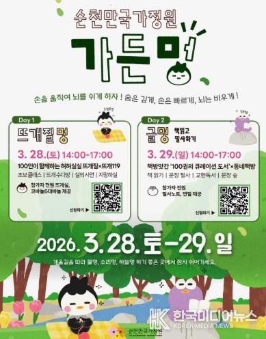 순천만국가정원 가든멍 포스터.