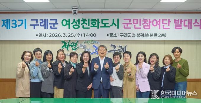 구례군, 제3기 여성친화도시 군민참여단 발대식 개최