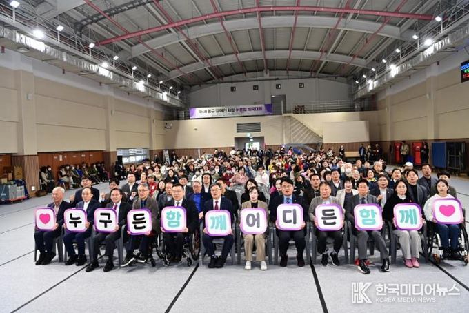 대구 동구청은 오는 26일, 아양아트센터에서 제4회 동구 장애인 재활 어울림 체육대회를 개최했다.