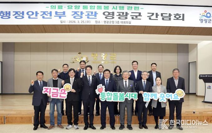 영광군, 행정안전부 장관 방문 의료․요양 통합돌봄 시행 앞두고 현장 간담회 개최