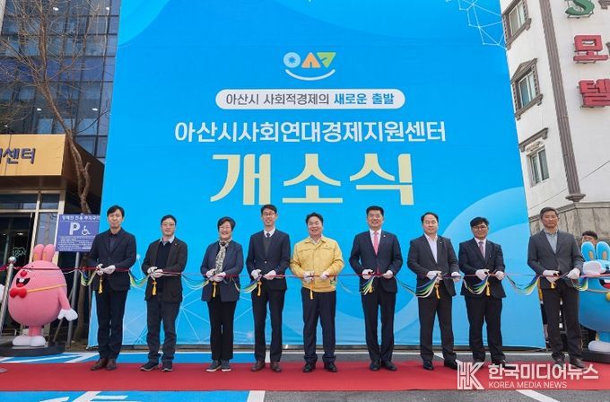 아산시 사회연대경제지원센터 개소식 테이프커팅식