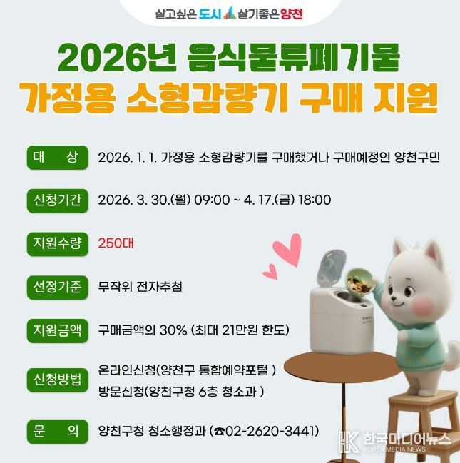 2026년 음식물류폐기물 ‘가정용 소형 감량기’ 구매 지원 안내문