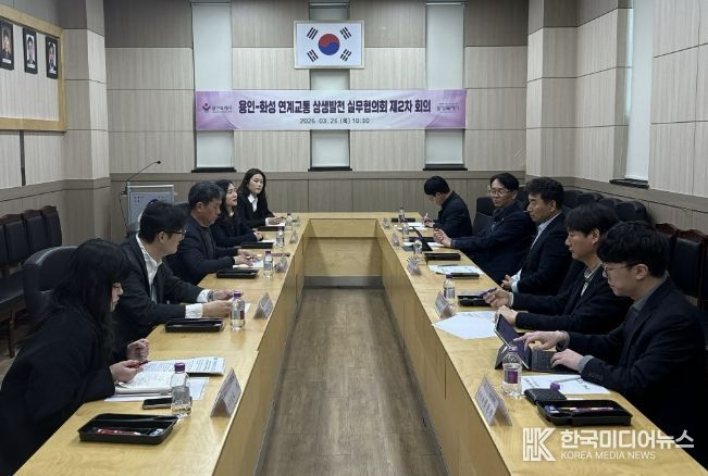 용인특례시는 26일 기흥동 행정복지센터 대회의실에서 화성특례시와 ‘용인-화성 연계교통 상생발전 실무협의회’ 제2차 회의를 열었다