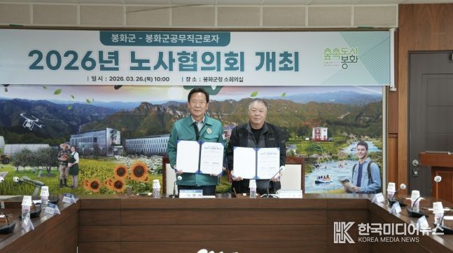 2026년 봉화군-봉화군공무직근로자 노사협의회 개최