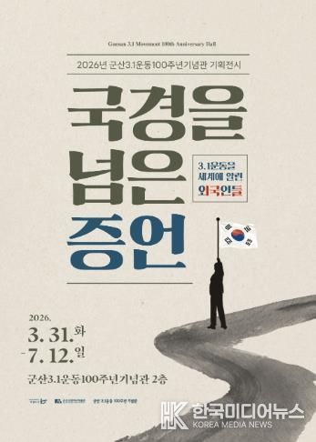 군산 3.1운동100주년기념관, 기획전시 개최