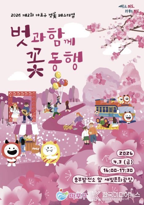 제2회 마포구 벚꽃 페스티벌 홍보 포스터