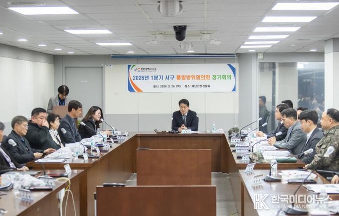 인천 서구, 통합방위협의회 1분기 정기회의 개최