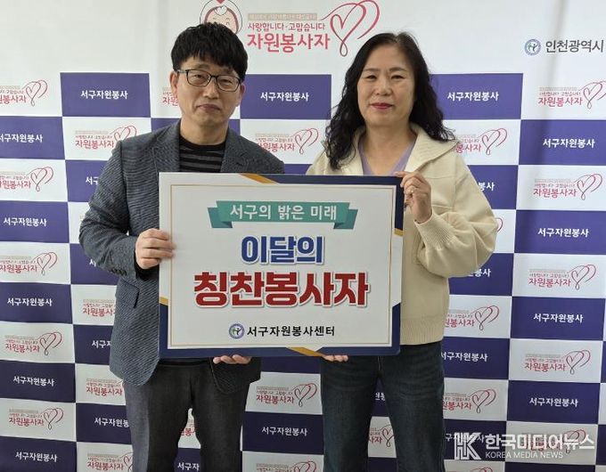 인천 서구 자원봉사 칭찬릴레이, 195번째 주인공에 김미자 자원봉사자 선정