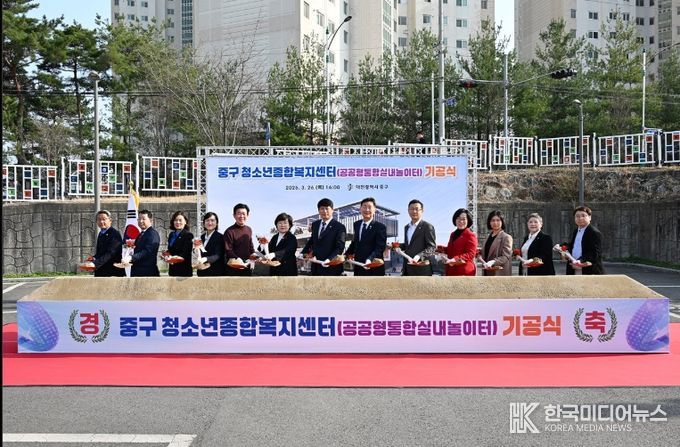 대전 중구, ‘청소년종합복지센터(공공형통합실내놀이터)’기공식 개최