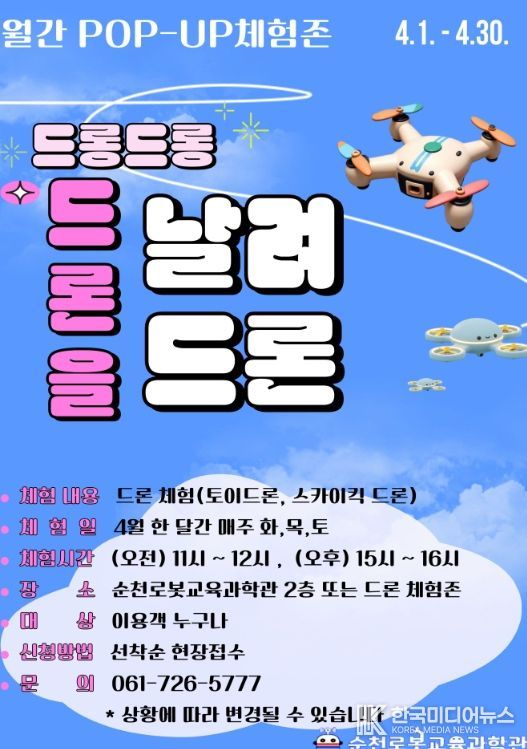 로봇교육․드론체험 본격 가동