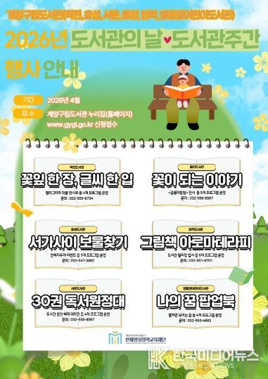 계양구립도서관 도서관의 날·도서관 주간 맞아 다채로운 행사 운영