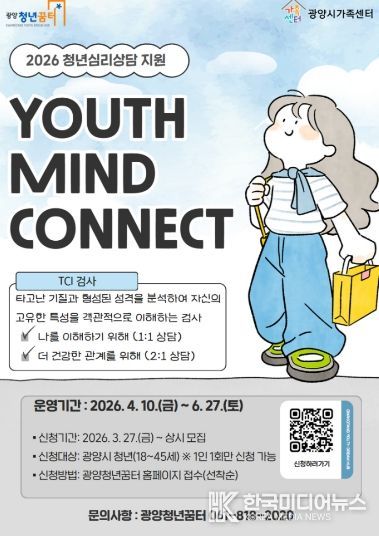 광양시, 청년 심리상담 지원 'YOUTH MIND CONNECT' 참여자 모집포스터)