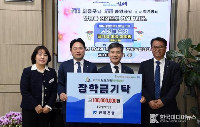 전북은행, 김제 미래 인재 위해 장학금 1억원 기탁