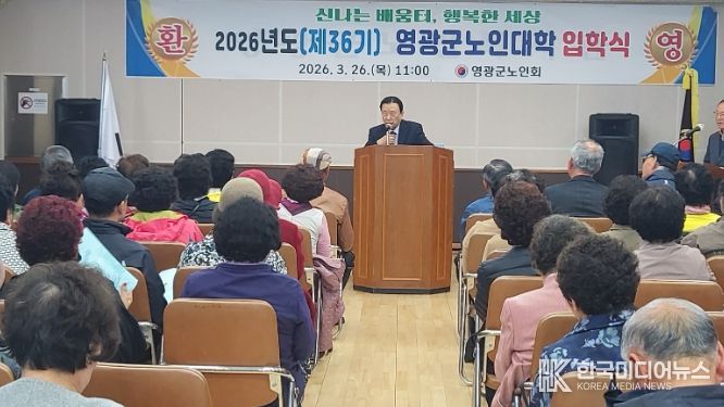 (사)대한노인회 영광군지회, 2026년도 노인대학 입학식