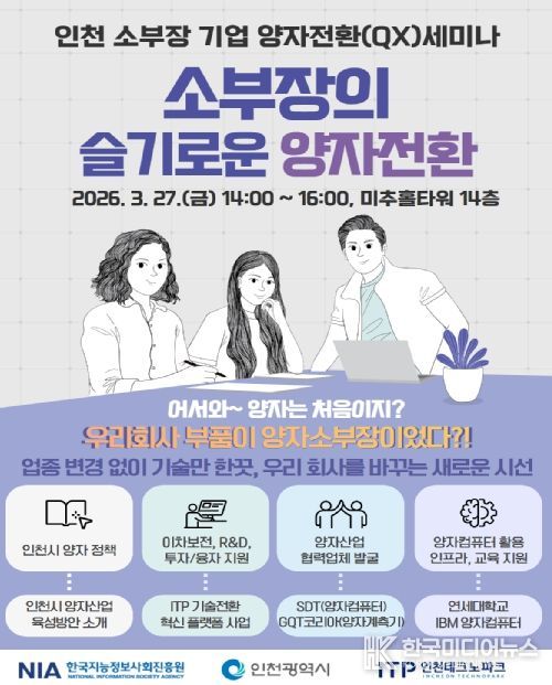 기업 대상 양자전환(QX) 세미나 개최