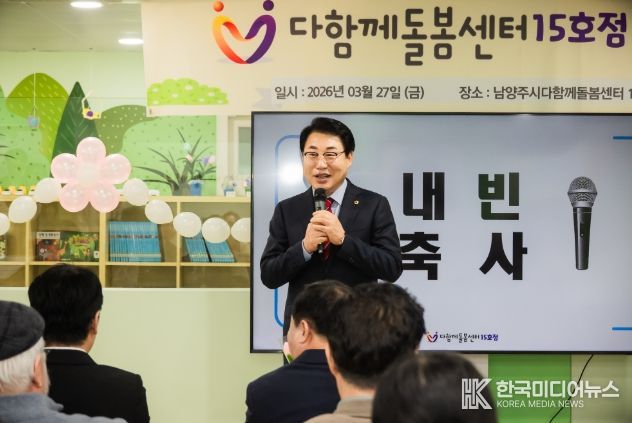 남양주시의회, 다함께돌봄센터 15호점 개소식 참석