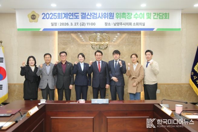 남양주시의회, 2025 회계연도 결산검사위원 위촉