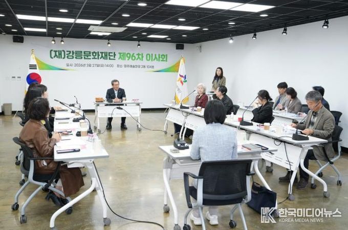(재)강릉문화재단, '제96차 이사회' 개최