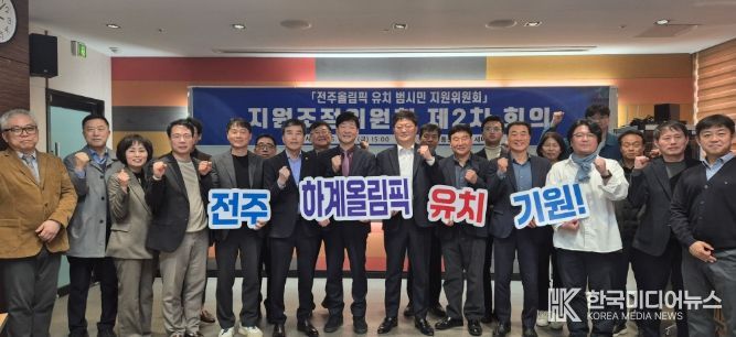 전주시, 올림픽 유치 실행전략 구체화