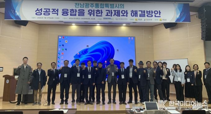 전남광주통합특별시의 성공 위한 추진과제 학술포럼