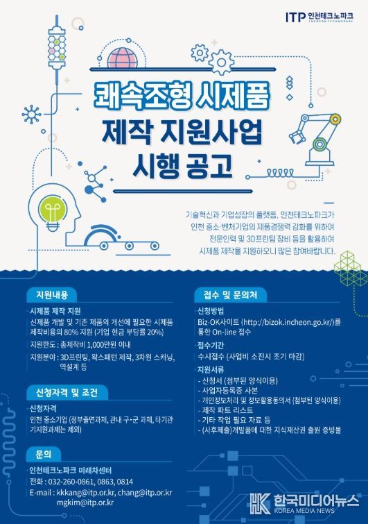 ‘2026년도 쾌속조형 시제품 제작 지원사업’ 참여기업 모집